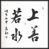 龔存銀書法作品