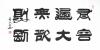 我的隸書新作品